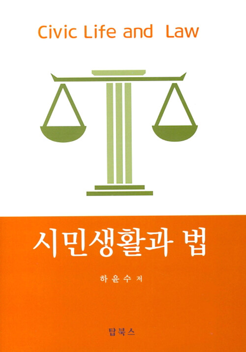 시민생활과 법