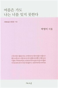 여름은 가도 나는 너를 잊지 못한다 : 박영미 시집