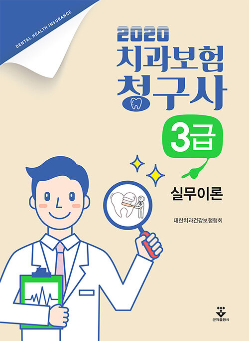 [중고] 2020 치과보험청구사 3급 실무이론