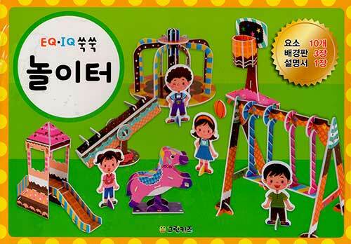 신나게 만들자 : 놀이터