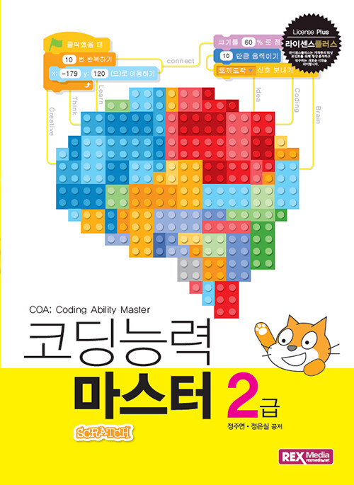 [중고] 코딩능력 마스터 2급 (스크래치)