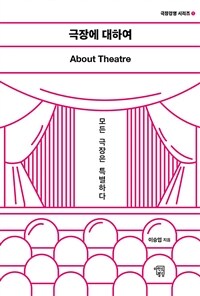 극장에 대하여= About theatre : 모든 극장은 특별하다