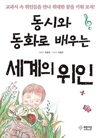 (동시와 동화로 배우는) 세계의 위인 :교과서 속 위인들을 만나 위대한 꿈을 키워 보자! 