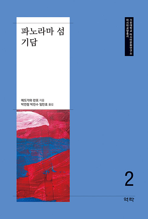 파노라마 섬 기담