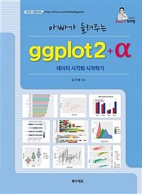 (아빠가 들려주는) ggplot2+α :데이터 시각화 시작하기 