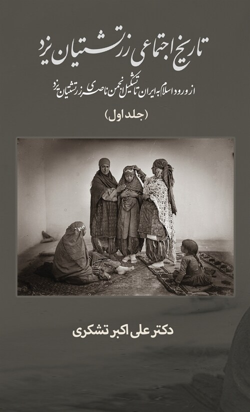 A Social History of the Zoroastrians of Yazd: From the arrival of Islam in Iran to the establishment of the Nasseri Anjoman (Hardcover)