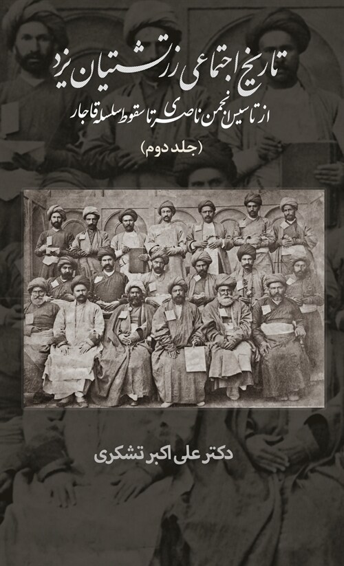 A Social History of the Zoroastrians of Yazd: From the Nasseri Anjoman to the Fall of the Qajar (Hardcover)