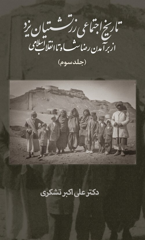 A Social History of the Zoroastrians of Yazd: From the Rise of Reza Shah to the Islamic Revolution (Hardcover)