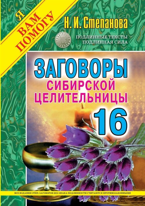 Заговоры сибирской цели& (Paperback)