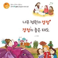 나무 정원과 경청 ; 경청의 좋은 태도 