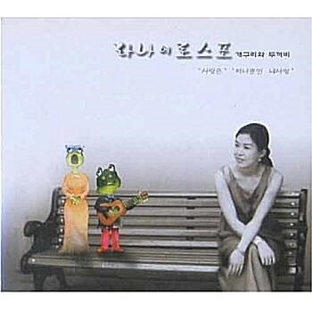 [중고] 라나에로스포 - 사랑은 / 하나뿐인 내사랑