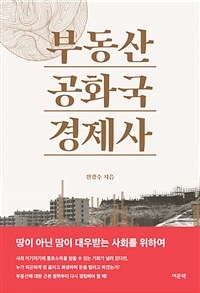 부동산 공화국 경제사 표지이미지
