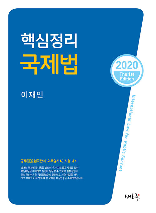 2020 핵심정리 국제법