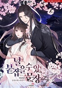 [세트] 널 붙잡을 수 있는 문장 (총3권/완결)