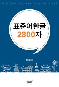표준어한글 2800자 커버