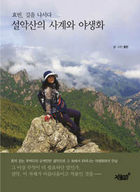 설악산의 사계와 야생화 : 효빈, 길을 나서다 커버