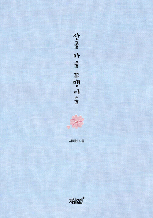산골 마을 꼬맹이들 커버