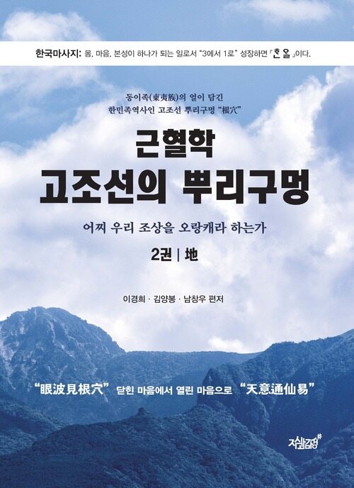 근혈학 고조선의 뿌리구멍 2 地 커버