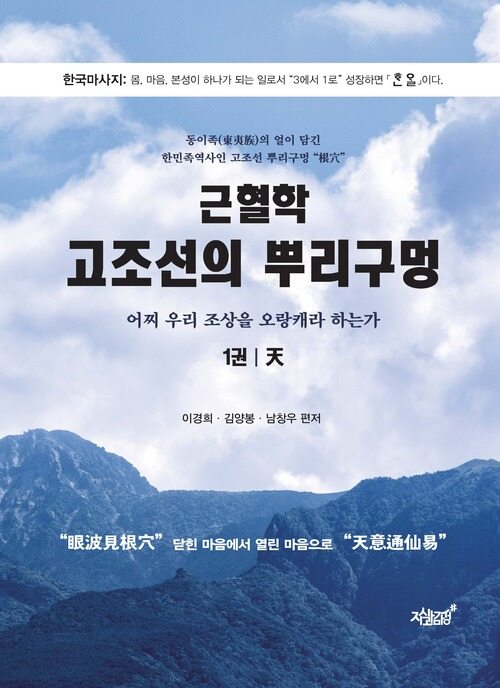 근혈학 고조선의 뿌리구멍 1 天 커버