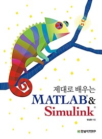 (제대로 배우는) MATLAB & Simulink 