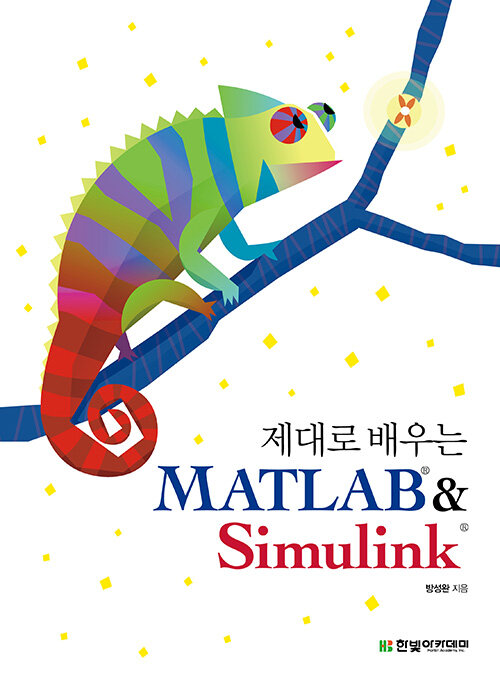 [중고] 제대로 배우는 MATLAB & Simulink