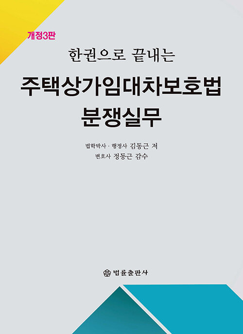 한권으로 끝내는 주택상가임대차보호법 분쟁실무