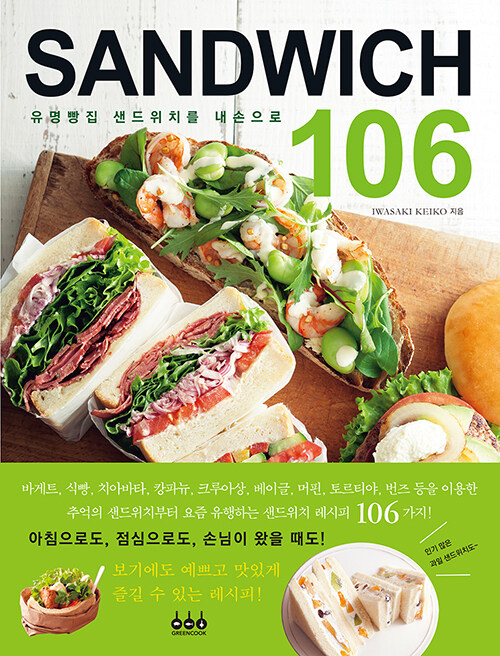 [중고] 유명빵집 샌드위치를 내손으로 SANDWICH 106
