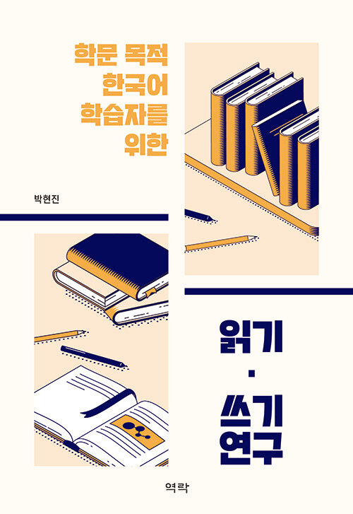 학문 목적 한국어 학습자를 위한 읽기.쓰기 연구