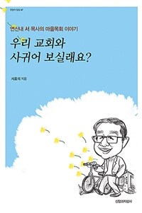 우리 교회와 사귀어 보실래요? : 연신내 서 목사의 마을목회 이야기 표지이미지