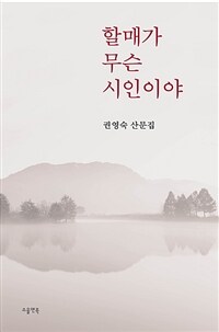 할매가 무슨 시인이야 : 권영숙 산문집 표지이미지