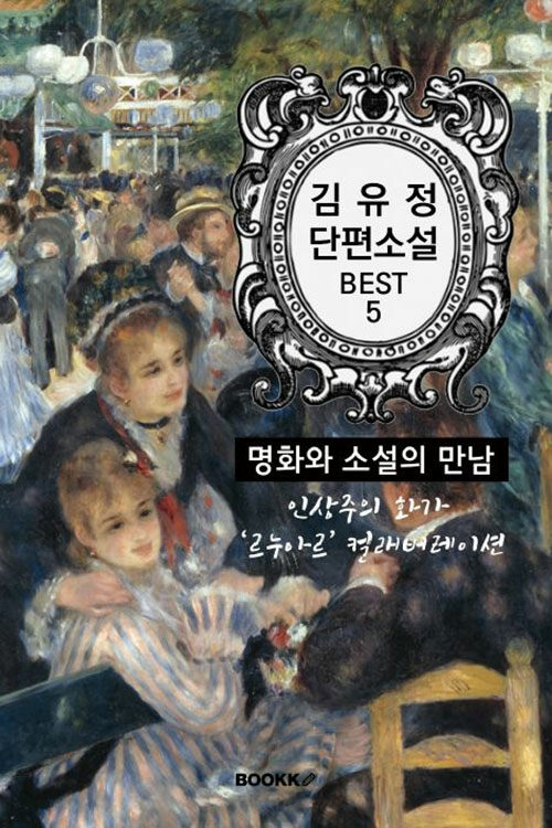[POD] 김유정 단편소설 : 명화와 소설의 만남
