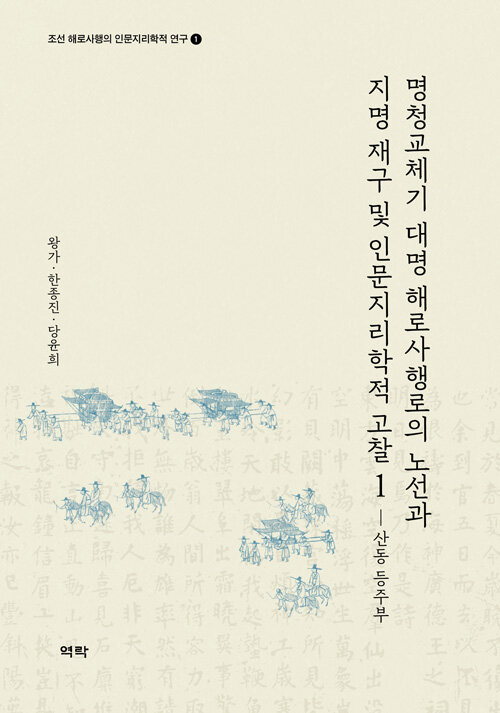 명청교체기 대명 해로사행로의 노선과 지명 재구 및 인문지리학적 고찰 1