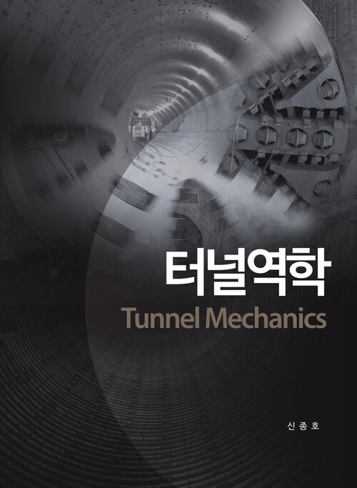 터널역학 Tunnel Mechanics