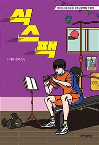 식스팩