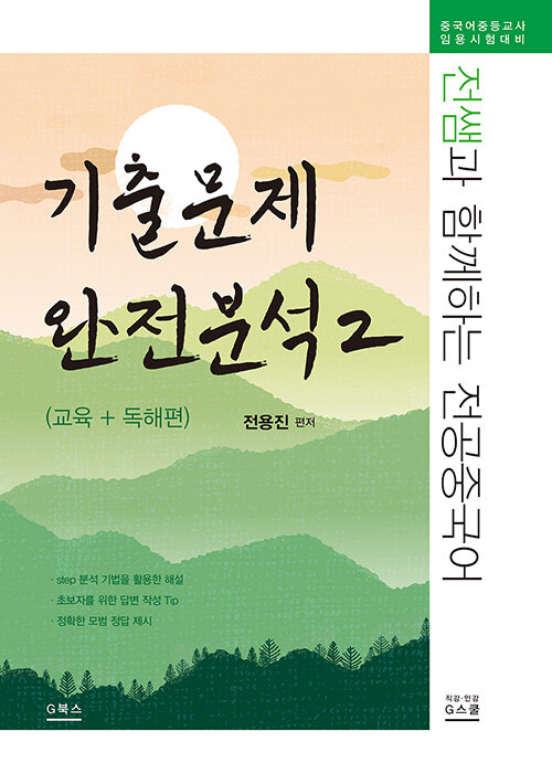 전쌤과 함께하는 전공중국어 기출문제 완전분석 2 : 교육 + 독해편