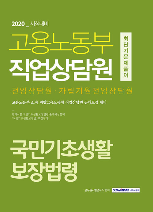 2020 고용노동부 직업상담원 국민기초생활보장법령 최단기 문제풀이