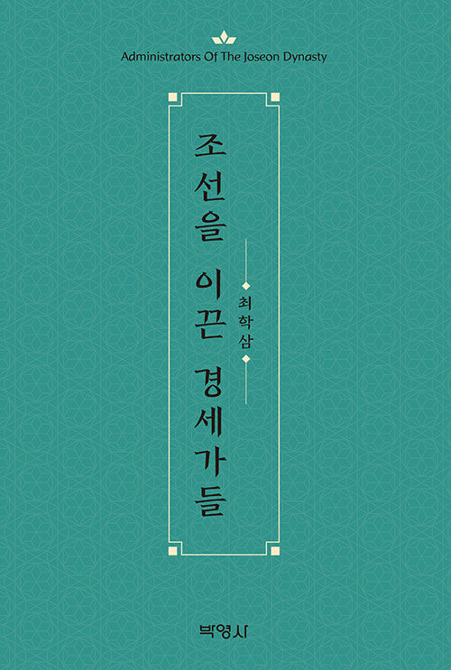 조선을 이끈 경세가들