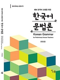 (예비 한국어 교원을 위한) 한국어 문법론 =Korean grammar for preliminary Korean teachers 