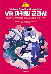 VR 마케팅 교과서 :가상현실 콘텐츠를 비즈니스에 활용하는 법 