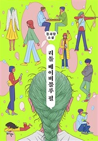 [단편] 리틀 베이비블루 필