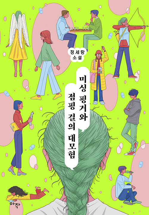 [단편] 미싱 핑거와 점핑 걸의 대모험