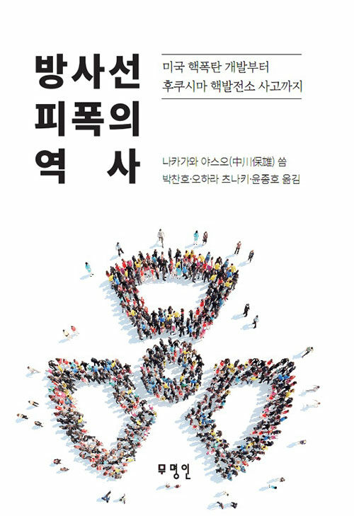 방사선 피폭의 역사