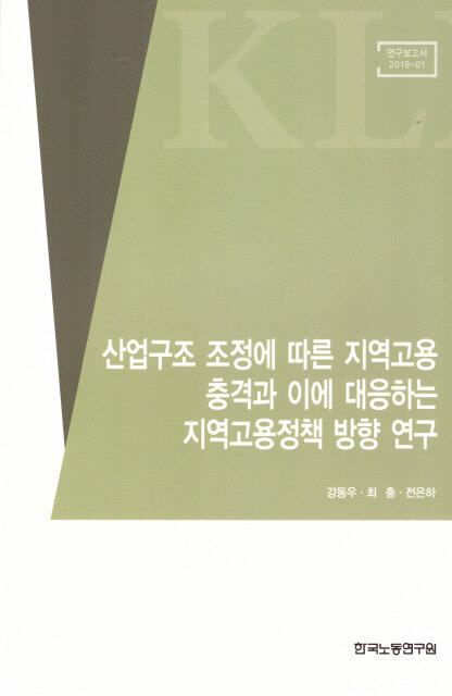 산업구조 조정에 따른 지역고용 충격과 이에 대응하는 지역고용정책 방향 연구