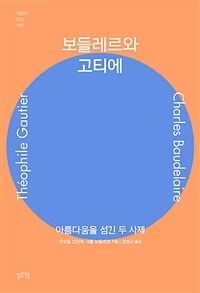 보들레르와 고티에 :아름다움을 섬긴 두 사제 