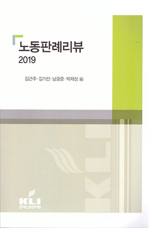 노동판례리뷰 2019