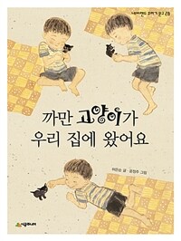 까만 고양이가 우리 집에 왔어요