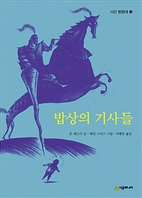 밥상의 기사들