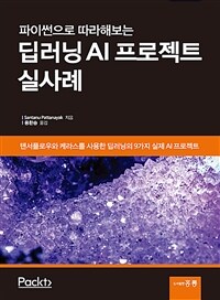 (파이썬으로 따라해보는) 딥러닝 AI 프로젝트 실사례 :텐서플로우와 케라스를 사용한 딥러닝의 9가지 실제 AI 프로젝트 