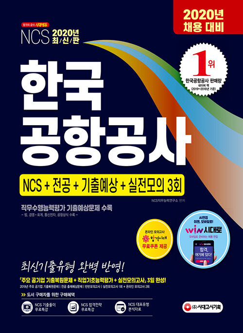 2020 최신판 한국공항공사 NCS + 전공 + 기출예상문제 + 실전모의고사 3회