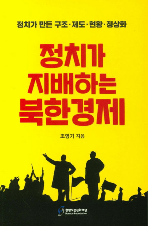 [중고] 정치가 지배하는 북한경제